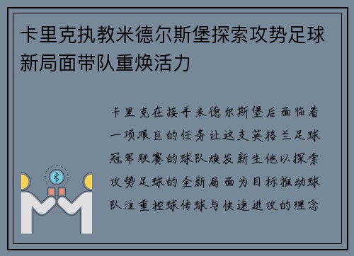 卡里克执教米德尔斯堡探索攻势足球新局面带队重焕活力