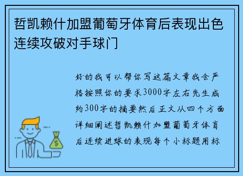 哲凯赖什加盟葡萄牙体育后表现出色连续攻破对手球门 哲凯赖什加盟葡萄牙体育后表现出色连续攻破对手球门