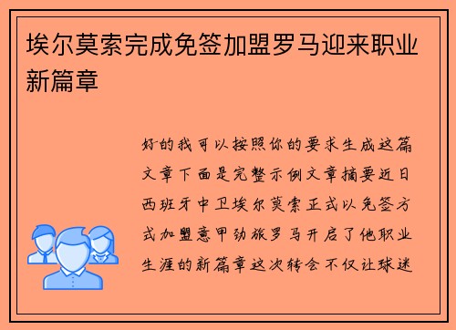 埃尔莫索完成免签加盟罗马迎来职业新篇章 埃尔莫索完成免签加盟罗马迎来职业新篇章