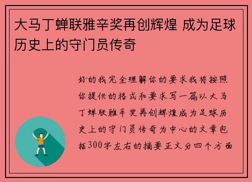 大马丁蝉联雅辛奖再创辉煌 成为足球历史上的守门员传奇