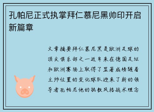 孔帕尼正式执掌拜仁慕尼黑帅印开启新篇章 孔帕尼正式执掌拜仁慕尼黑帅印开启新篇章
