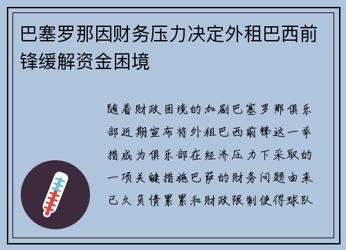 巴塞罗那因财务压力决定外租巴西前锋缓解资金困境