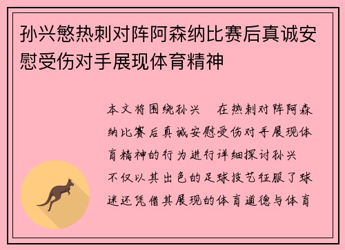 孙兴慜热刺对阵阿森纳比赛后真诚安慰受伤对手展现体育精神