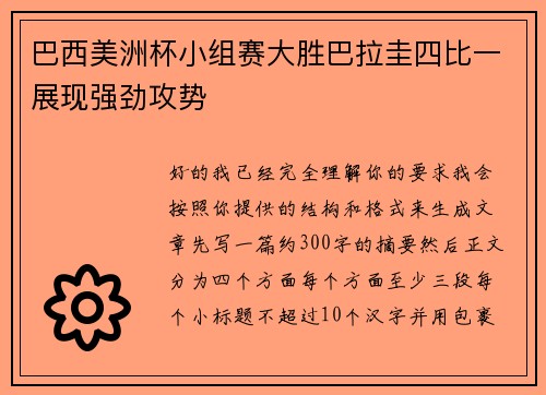 巴西美洲杯小组赛大胜巴拉圭四比一展现强劲攻势