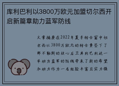 库利巴利以3800万欧元加盟切尔西开启新篇章助力蓝军防线 库利巴利以3800万欧元加盟切尔西开启新篇章助力蓝军防线