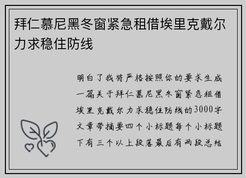 拜仁慕尼黑冬窗紧急租借埃里克戴尔力求稳住防线 拜仁慕尼黑冬窗紧急租借埃里克戴尔力求稳住防线