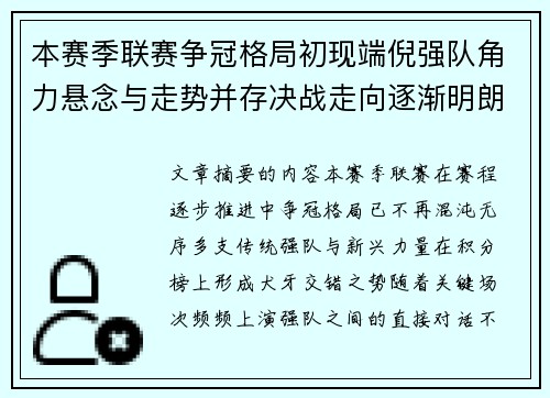 本赛季联赛争冠格局初现端倪强队角力悬念与走势并存决战走向逐渐明朗 本赛季联赛争冠格局初现端倪强队角力悬念与走势并存决战走向逐渐明朗