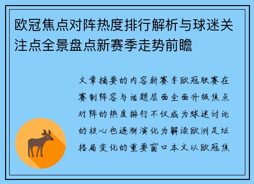 欧冠焦点对阵热度排行解析与球迷关注点全景盘点新赛季走势前瞻 欧冠焦点对阵热度排行解析与球迷关注点全景盘点新赛季走势前瞻