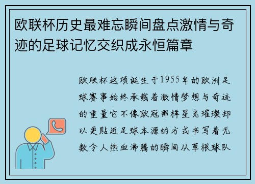 欧联杯历史最难忘瞬间盘点激情与奇迹的足球记忆交织成永恒篇章 欧联杯历史最难忘瞬间盘点激情与奇迹的足球记忆交织成永恒篇章